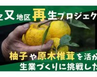 持続可能な地域へ!中之又地区再生プロジェクト!