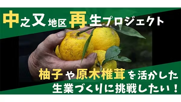 持続可能な地域へ!中之又地区再生プロジェクト!