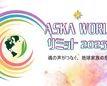 ASKA WORLD サミット