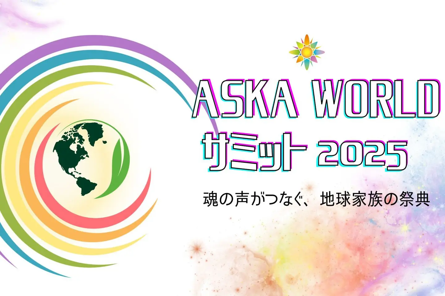 ASKA WORLD サミット