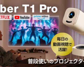 Yaber T1 Pro｜デバイス不要で主要配信サービスを直接視聴