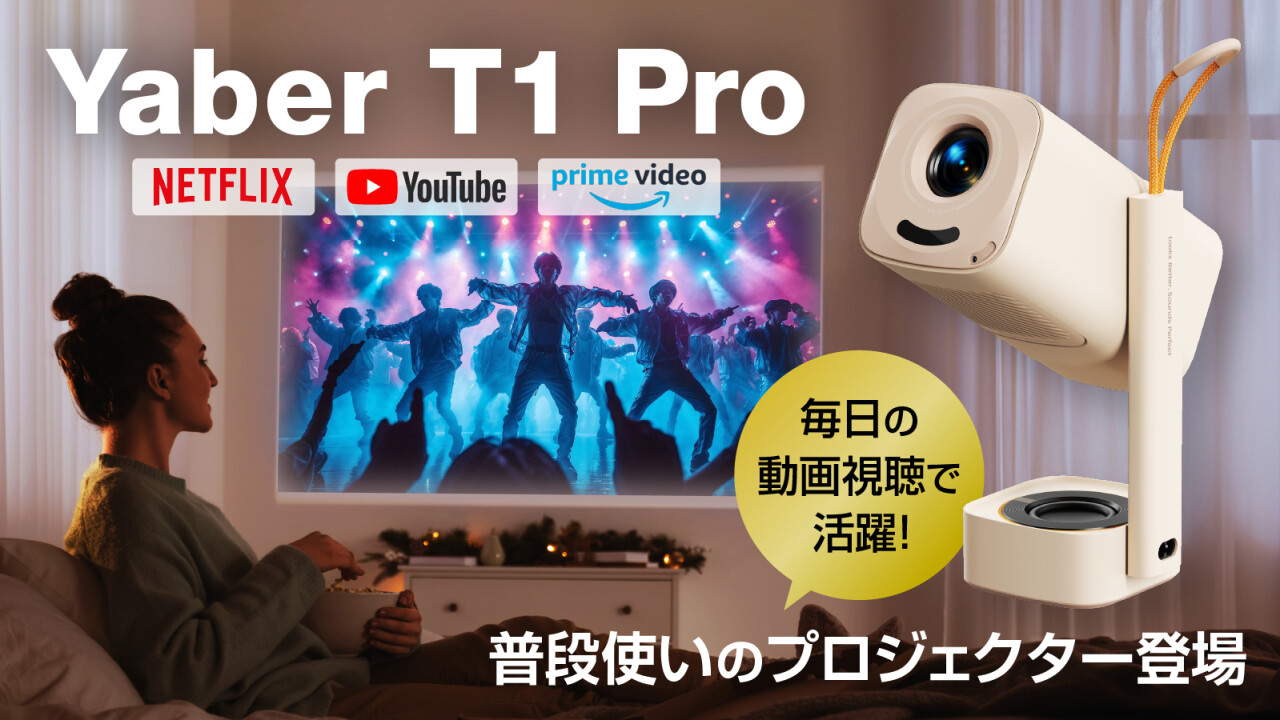 Yaber T1 Pro｜デバイス不要で主要配信サービスを直接視聴