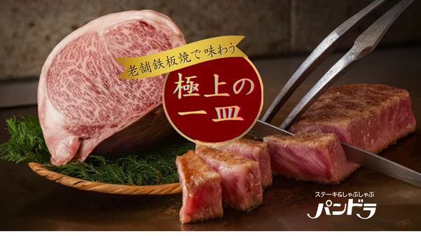 鉄板焼パンドラ