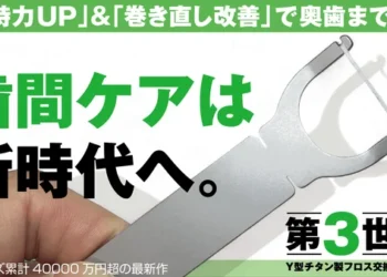 チタンY型フロスハンドル