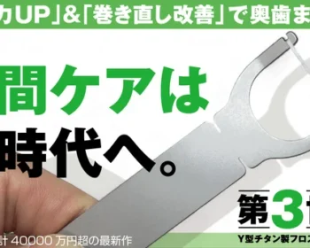 チタンY型フロスハンドル