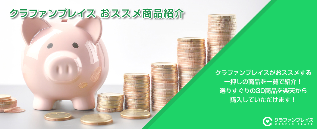 クラファンプレイスがおススメするクラファン商品３０選！