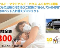 ドナルド・マクドナルド・ハウス ふくおか10周年記念