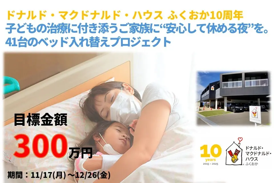 ドナルド・マクドナルド・ハウス ふくおか10周年記念