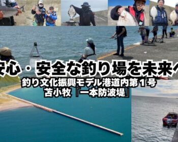 苫小牧一本防波堤の新救助艇で釣り人の安全・安心を守りたい。