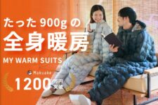 部屋を暖めず、賢く節電。東レ素材のパーソナル暖房｜驚きの軽さと暖かさ。外使いも◎