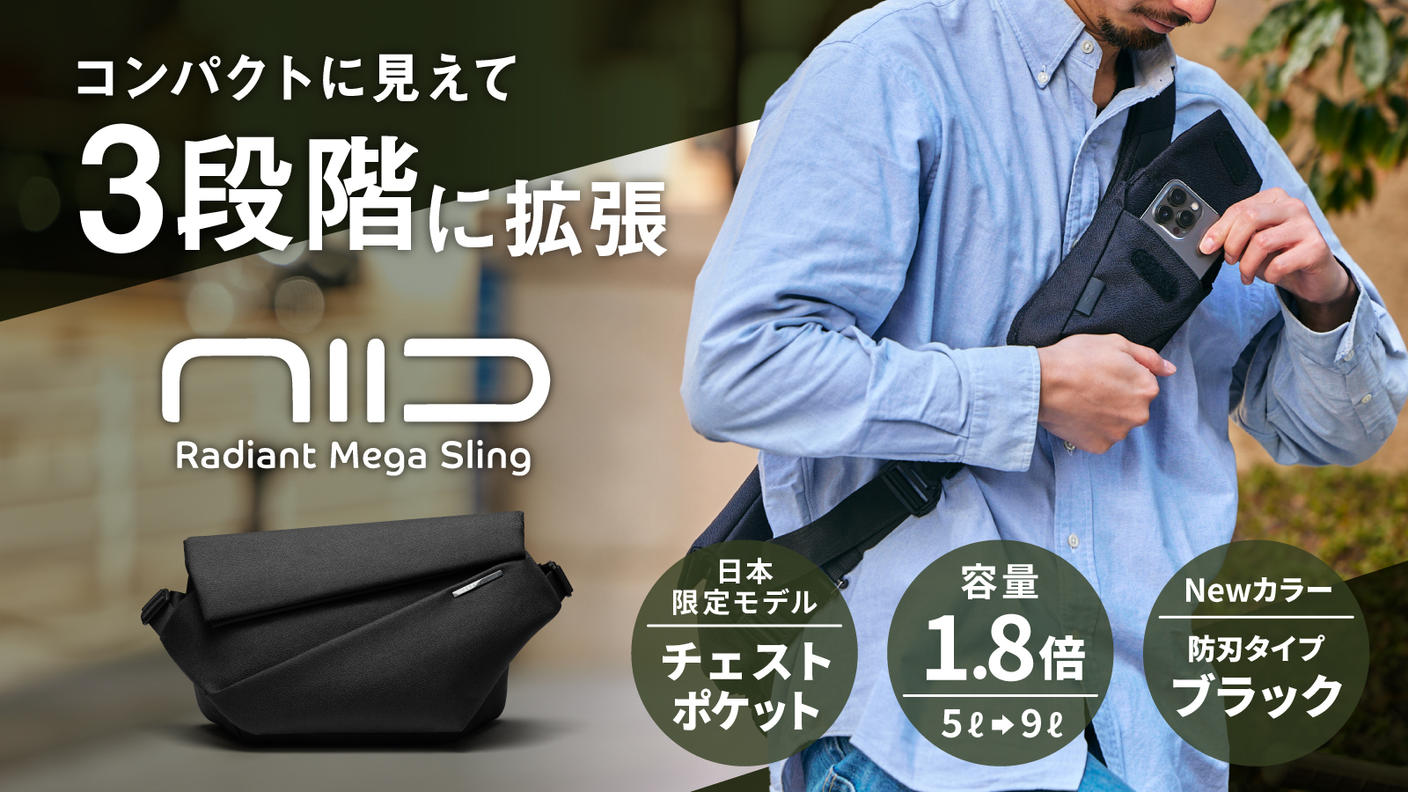 14インチPC、ペットボトルまで収納！ 拡張型大型スリングバッグ｜NIID MEGA PRO