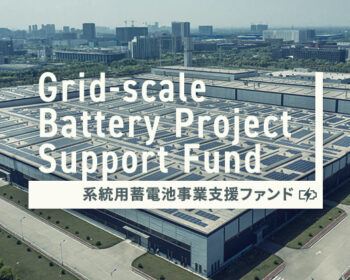 系統用蓄電池事業支援ファンド第21号