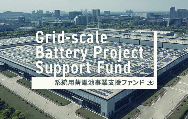 系統用蓄電池事業支援ファンド第21号