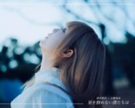 「もしも永遠があるのなら、これがいいと思った。」 映画『星を掴めない僕たちは』制作応援プロジェクト