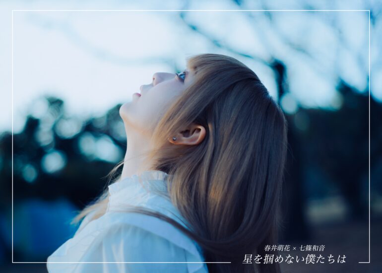 「もしも永遠があるのなら、これがいいと思った。」 映画『星を掴めない僕たちは』制作応援プロジェクト