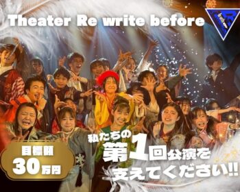 【新世代エンタメ集団】 私たちの"第1作目"を一緒に成功へ導いてください！
