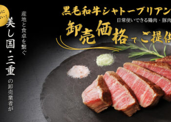 物価高に負けない！ 産地と食卓を繋ぐ、美し国・三重の卸売業者が「安心で笑顔あふれる食」をお届け。