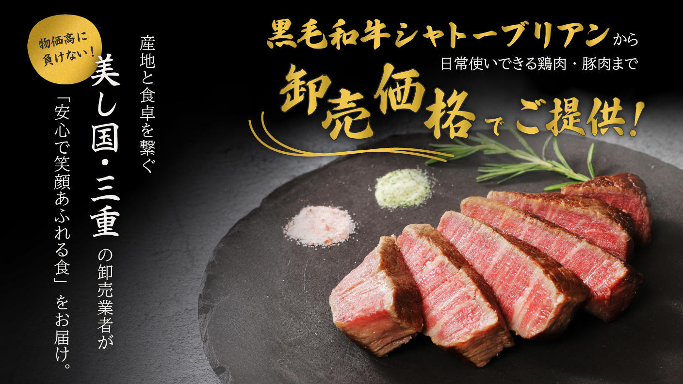 物価高に負けない！ 産地と食卓を繋ぐ、美し国・三重の卸売業者が「安心で笑顔あふれる食」をお届け。