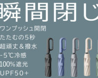 瞬間閉じ！５秒でまとまる【超頑丈&撥水】 －5℃冷感フック付き晴雨兼用折りたたみ