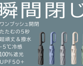 瞬間閉じ！５秒でまとまる【超頑丈&撥水】 －5℃冷感フック付き晴雨兼用折りたたみ