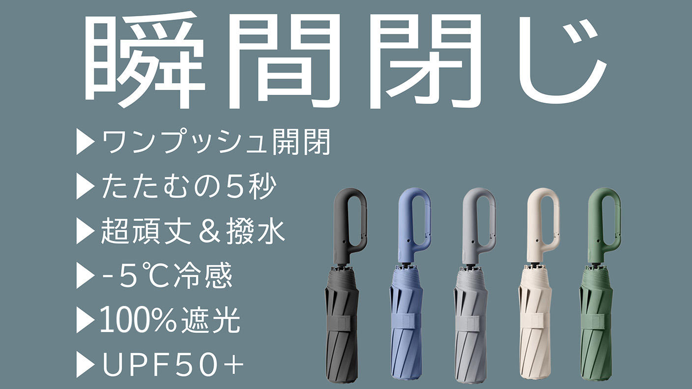 瞬間閉じ！５秒でまとまる【超頑丈&撥水】 －5℃冷感フック付き晴雨兼用折りたたみ
