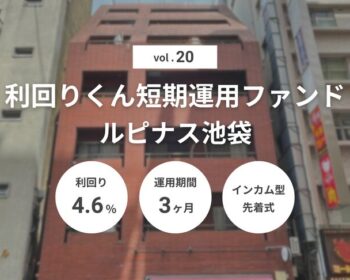 利回りくん短期運用ファンドVol.20 ルピナス池袋（ID：158）
