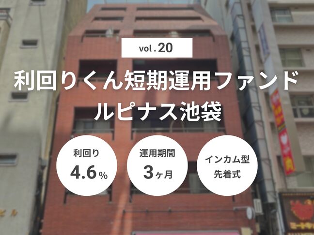 利回りくん短期運用ファンドVol.20 ルピナス池袋(ID:158)