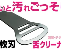 【アンコール】舌を守り汚れをごっそり！3秒口腔ケア。国産チタン舌クリーナー2