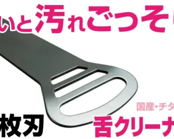 【アンコール】舌を守り汚れをごっそり！3秒口腔ケア。国産チタン舌クリーナー2