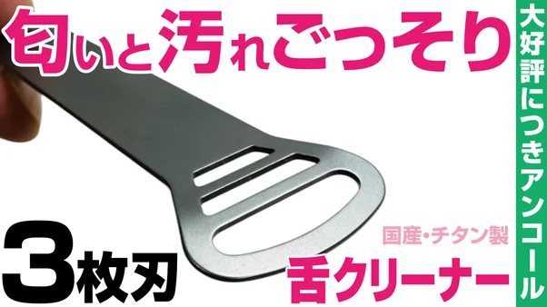 【アンコール】舌を守り汚れをごっそり!3秒口腔ケア。国産チタン舌クリーナー2