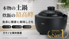 理想の火加減がワンタッチ、健康配慮ノンテフロン。カマノ土鍋炊飯器誕生｜SOUYI