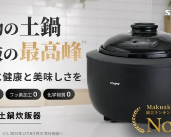理想の火加減がワンタッチ、健康配慮ノンテフロン。カマノ土鍋炊飯器誕生｜SOUYI