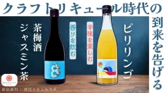 【東京クラフト】下町のリキュール工房『移転記念』商品でMakuake参戦