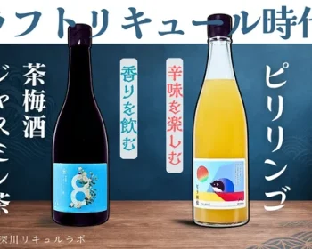 【東京クラフト】下町のリキュール工房『移転記念』商品でMakuake参戦