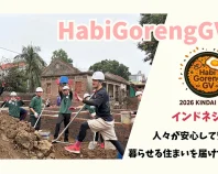 インドネシアの人々に安全な住まいを届けたい！