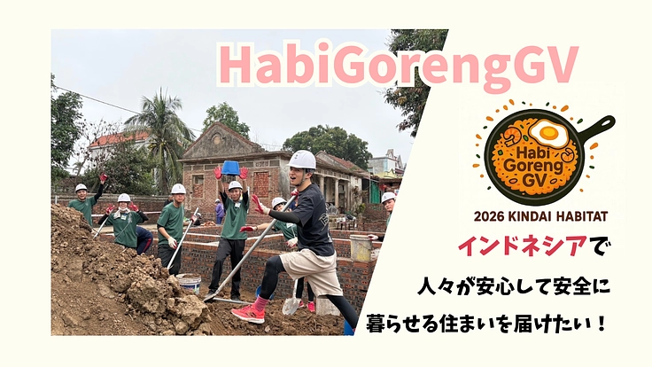 インドネシアの人々に安全な住まいを届けたい！