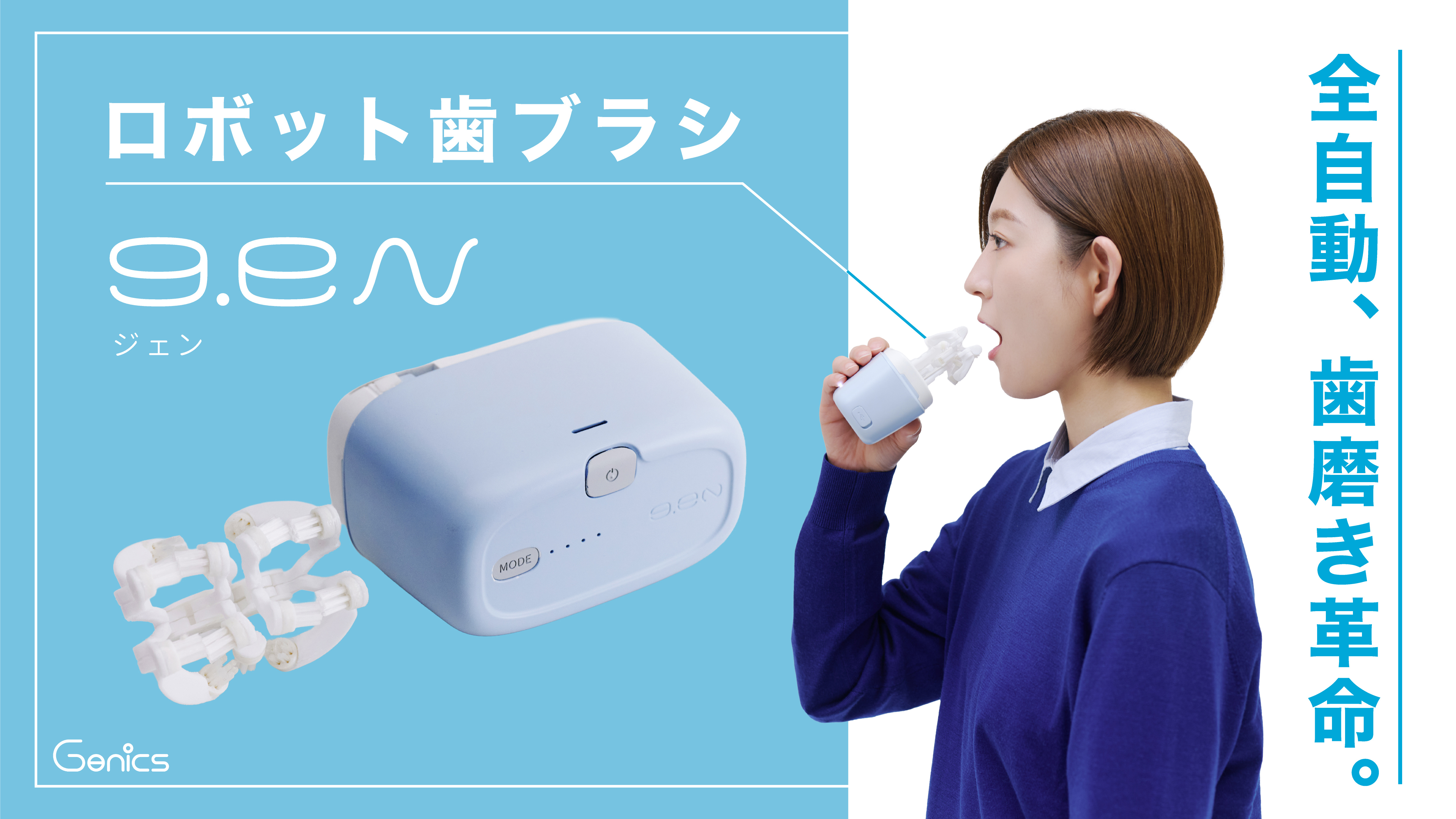 ロボット歯ブラシg.eN｜くわえるだけで歯磨き完了。歯科医も認める次世代ケア