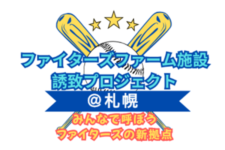ファイターズ2軍ファーム施設を札幌に！～ファーム施設誘致プロジェクト＠札幌～