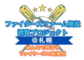 ファイターズ2軍ファーム施設を札幌に！～ファーム施設誘致プロジェクト＠札幌～