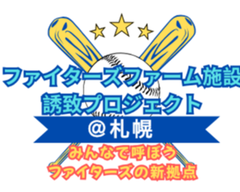 ファイターズ2軍ファーム施設を札幌に！～ファーム施設誘致プロジェクト＠札幌～