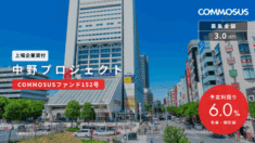 中野プロジェクト（COMMOSUSファンド152号）