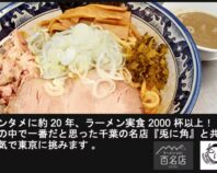 名店行列ラーメン/千葉県松戸の「兎に角」を東京都へ出店したい！