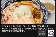 名店行列ラーメン/千葉県松戸の「兎に角」を東京都へ出店したい！