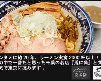 名店行列ラーメン/千葉県松戸の「兎に角」を東京都へ出店したい！