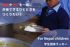 【給食支援】時間や想いを共有できるひとときをつくりたい！