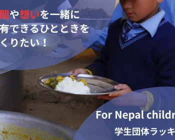 【給食支援】時間や想いを共有できるひとときをつくりたい！