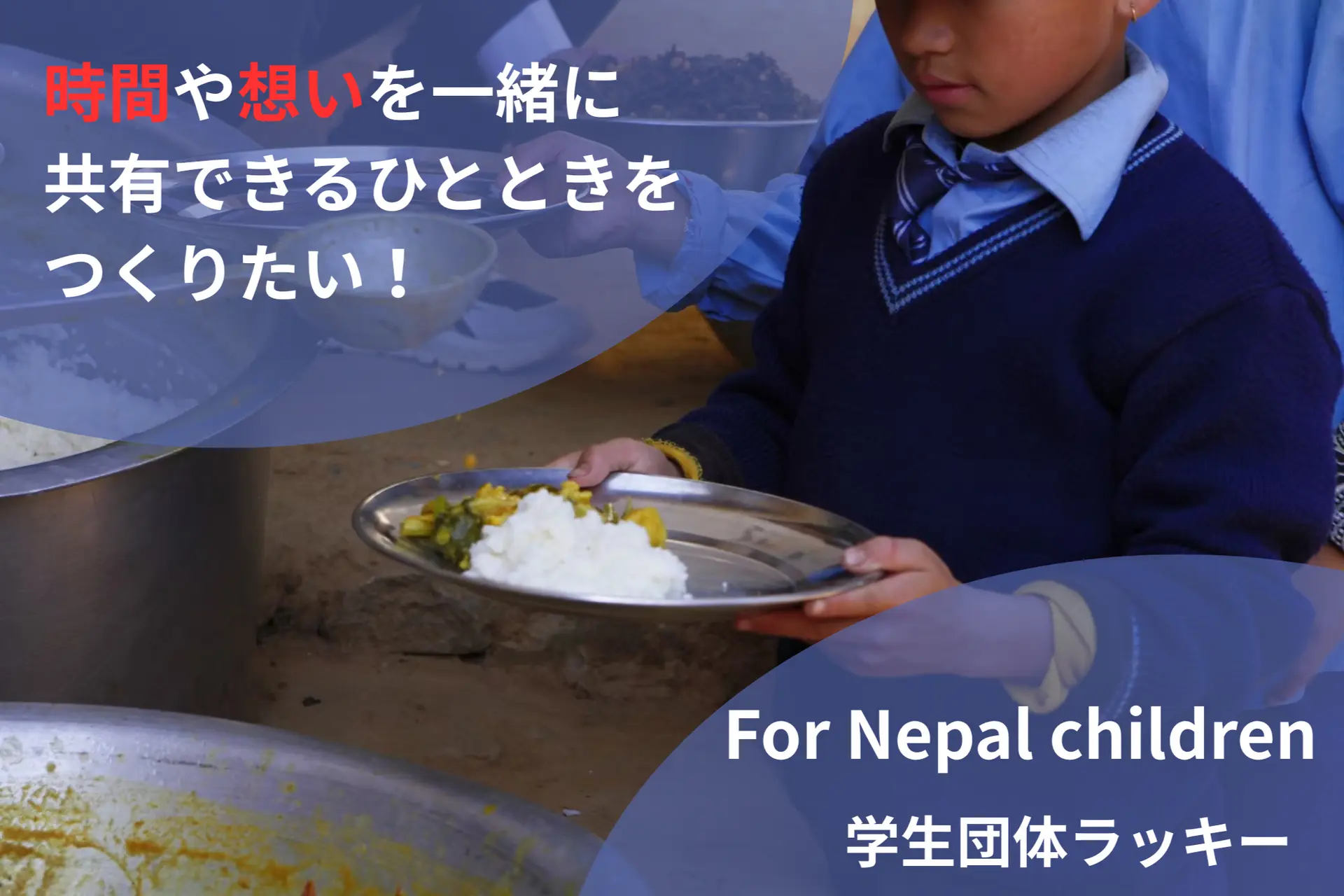 【給食支援】時間や想いを共有できるひとときをつくりたい！