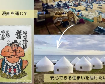 マンガで被災地応援！災害時の深刻な住宅不足と避難所の課題を解決するため「インスタントハウス」を届けたい