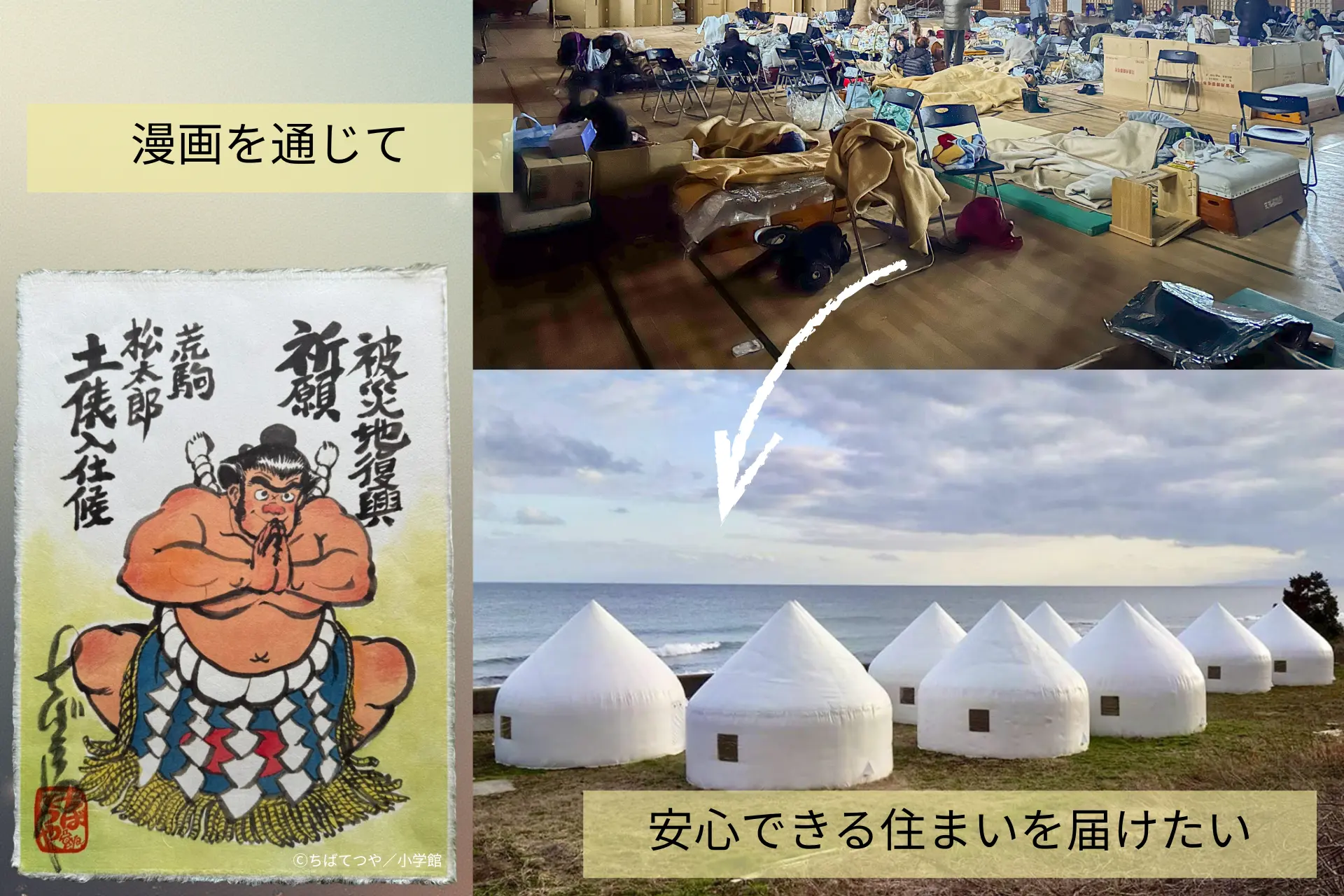 マンガで被災地応援！災害時の深刻な住宅不足と避難所の課題を解決するため「インスタントハウス」を届けたい