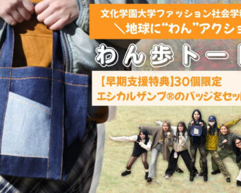 文化学園大学ファッション社会学科 学生企画 　わん歩トート　地球に“わん”アクション！